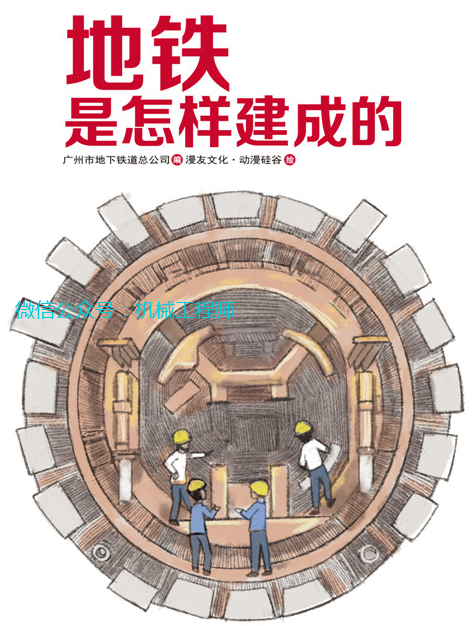 【见多识广】地铁是怎样建成的? | 漫画版解说,可以炫耀本领啦!的图2